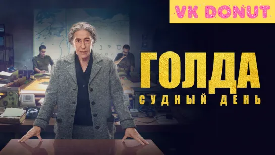 Голда. Судный день | Golda (2023) Трейлер