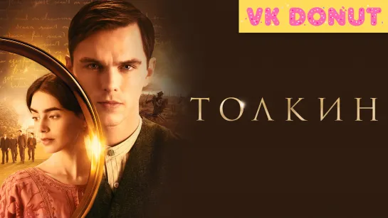 Толкин | Tolkien (2019) Трейлер