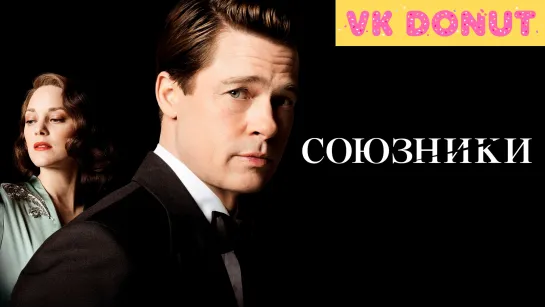 Союзники | Allied (2016) Трейлер 4K