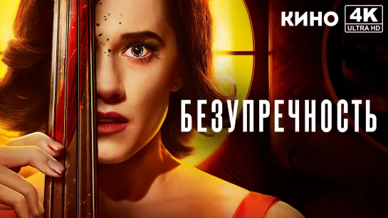 Безупречность | The Perfection (2018) 4K UHD