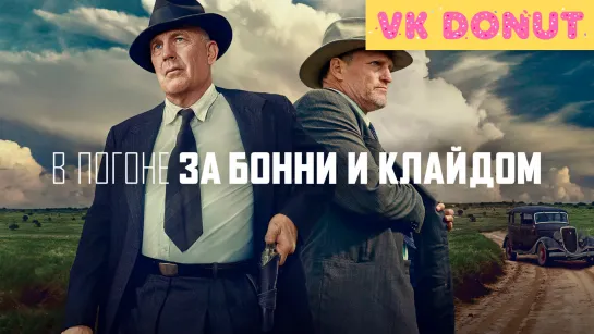 В погоне за Бонни и Клайдом | The Highwaymen (2019) Трейлер