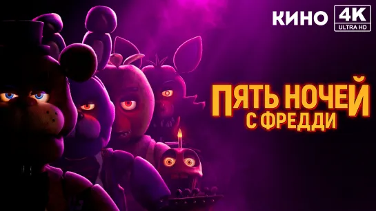 Пять ночей с Фредди | Five Nights at Freddy's (2023) 4K UHD Лицензия