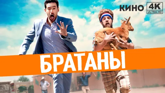 Братаны | Half Brothers (2020) 4K UHD Лицензия