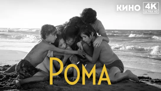 Рома | Roma (2018) 4K UHD