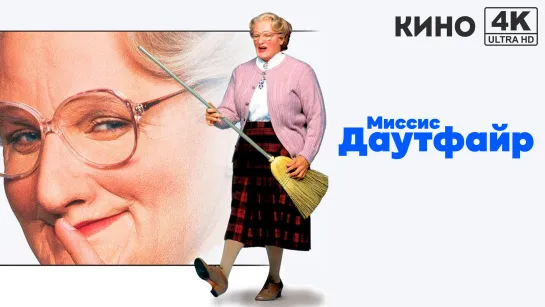 Миссис Даутфайр | Mrs. Doubtfire (1993) 4K UHD Лицензия