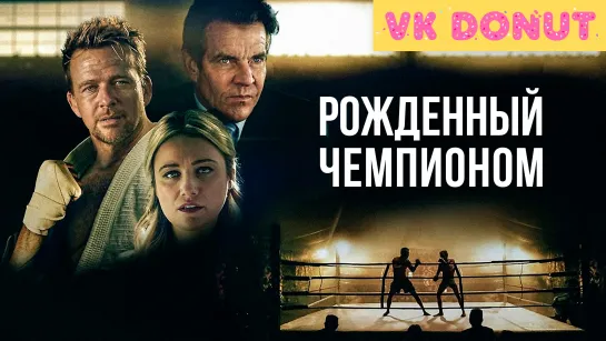 Рожденный чемпионом | Born a Champion (2021) Трейлер