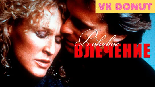 Роковое влечение | Fatal Attraction (1987) Отрывок 4K