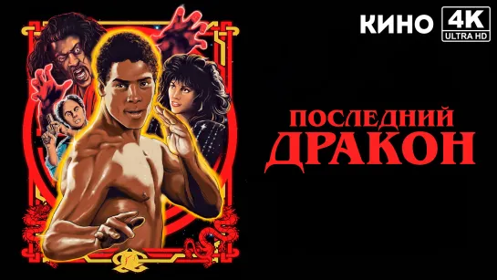 Последний дракон | The Last Dragon (1985) 4K UHD