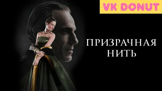 Призрачная нить | Phantom Thread (2017) Трейлер