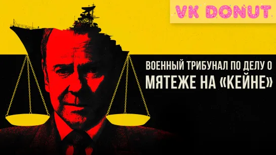 Военный трибунал по делу о мятеже на «Кейне» | The Caine Mutiny Court-Martial (2023) Отрывок 4К