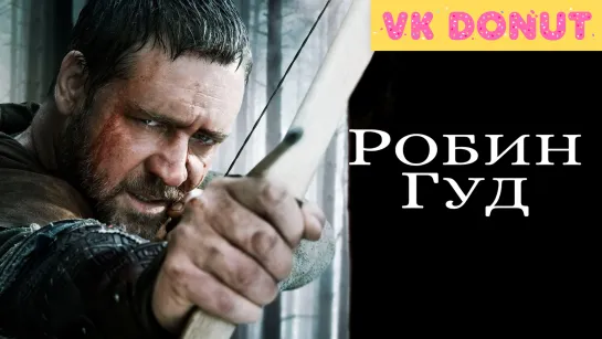 Робин Гуд | Robin Hood (2010) Трейлер