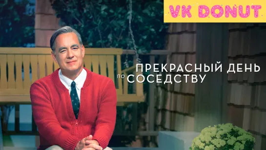 Прекрасный день по соседству | A Beautiful Day in the Neighborhood (2019) Трейлер