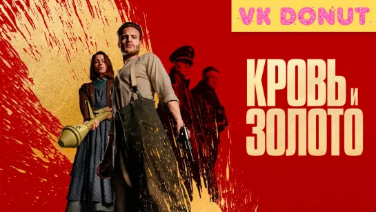 Кровь и золото | Blood & Gold (2023) Трейлер