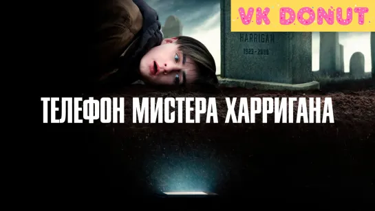 Телефон мистера Харригана | Mr. Harrigan's Phone (2022) Трейлер