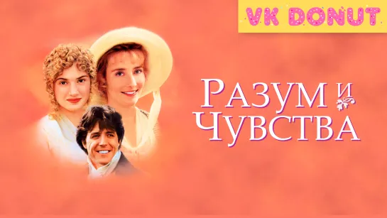 Разум и чувства | Sense and Sensibility (1995) Трейлер