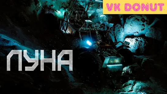 Луна (2023) Трейлер