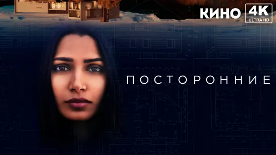 Посторонние (2021) 4K UHD Лицензия