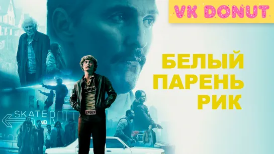 Белый парень Рик (2018) Трейлер