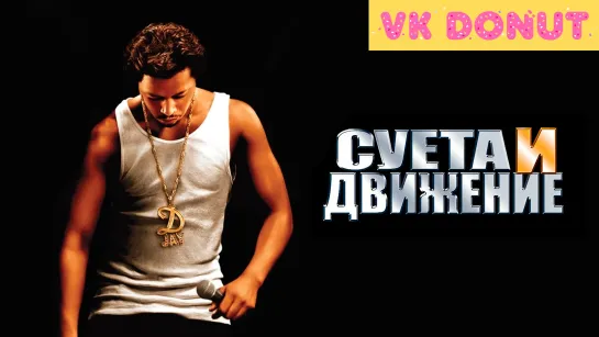 Суета и движение (2005) Отрывок 4K