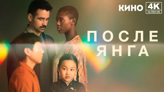 После Янга (2021) 4K UHD