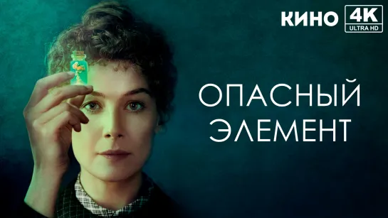 Опасный элемент (2019) 4K UHD Лицензия