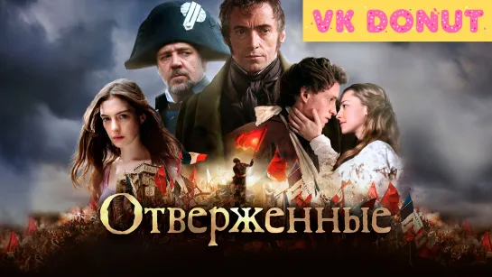 Отверженные (2012) Трейлер