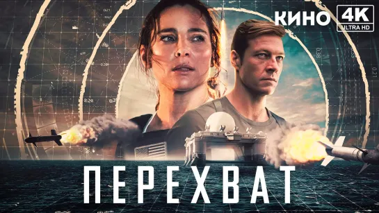 Перехват (2022) 4K UHD