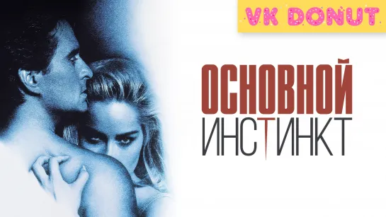 Основной инстинкт (1992) Отрывок 4K