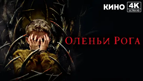 Оленьи рога (2021) 4K UHD Лицензия