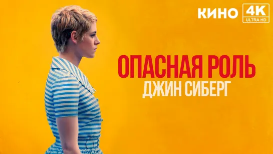 Опасная роль Джин Сиберг (2019) 4K UHD Лицензия