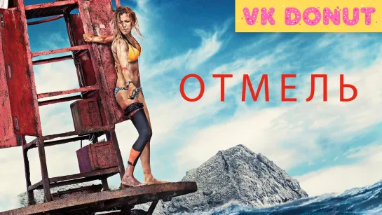 Отмель (2016) Трейлер