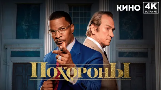 Похороны (2023) 4K UHD