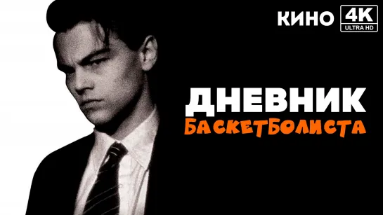 Дневник баскетболиста (1995) 4K UHD