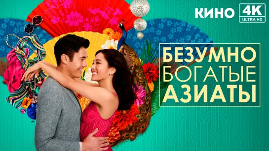 Безумно богатые азиаты (2018) 4K UHD Лицензия