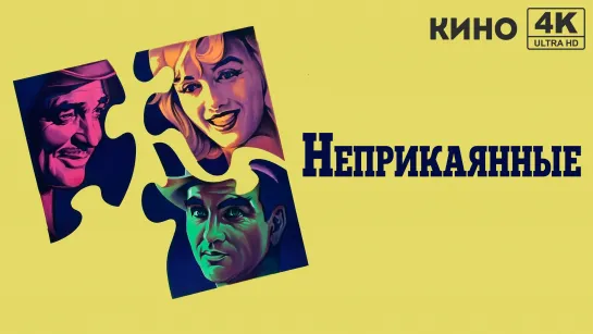 Неприкаянные (1961) 4K UHD