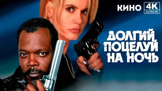 Долгий поцелуй на ночь (1996) 4K UHD