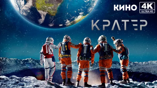 Кратер (2023) 4K UHD