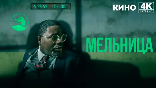 Мельница (2023) 4K UHD