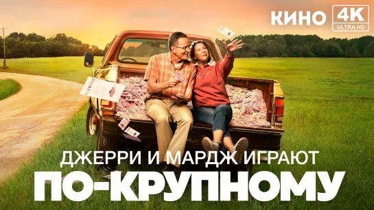 Джерри и Мардж играют по-крупному (2022) 4K UHD