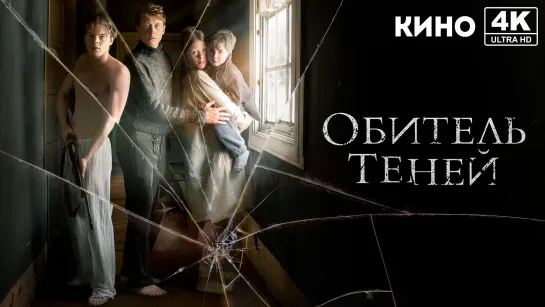 Обитель теней (2017) 4K UHD Лицензия