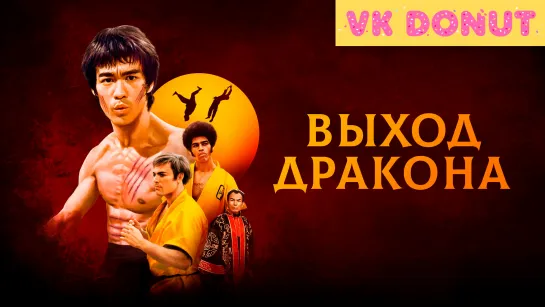 Выход Дракона (1973) Отрывок 4K