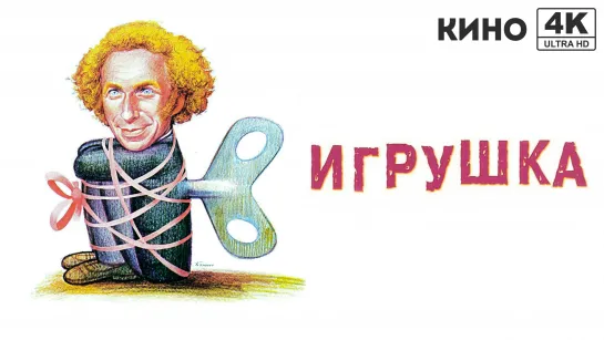 Игрушка (1976) 4K UHD Лицензия