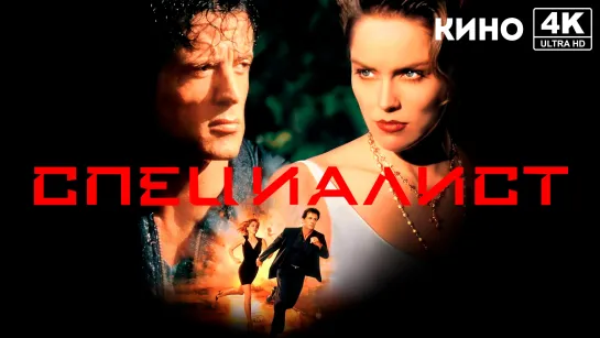 Специалист (1994) 4K UHD Лицензия