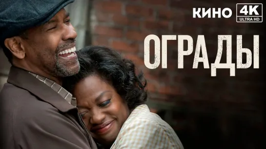 Ограды (2016) 4K UHD Лицензия