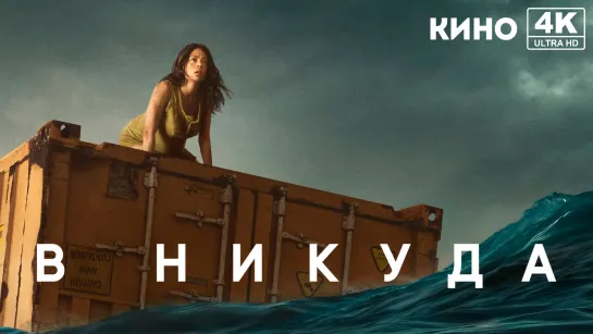 В никуда (2023) 4K UHD