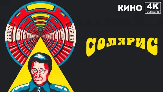 Солярис (1972) 4K UHD Лицензия