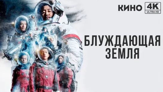 Блуждающая Земля (2019) 4K UHD