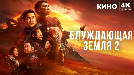 Блуждающая Земля 2 (2023) 4K UHD Лицензия