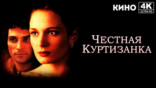 Честная куртизанка (1998) 4K UHD Лицензия