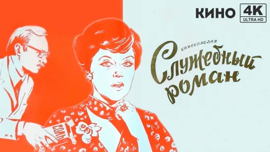 Служебный роман (1977) 4K UHD Лицензия